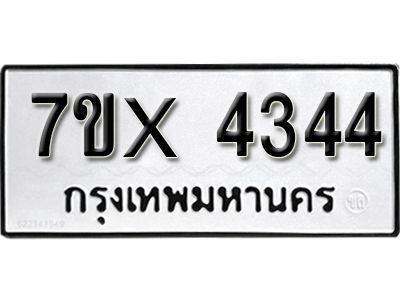 รับจองทะเบียนรถเลข 4344 หมวดใหม่จากกรมขนส่ง จองทะเบียน 4344