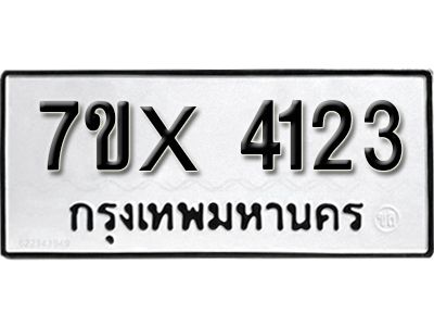 รับจองทะเบียนรถเลข 4123 หมวดใหม่จากกรมขนส่ง จองทะเบียน 4123