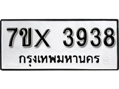 รับจองทะเบียนรถเลข 3938 หมวดใหม่จากกรมขนส่ง จองทะเบียน 3938