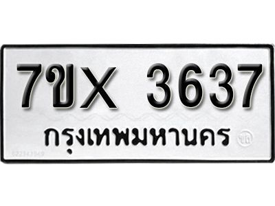 รับจองทะเบียนรถเลข 3637 หมวดใหม่จากกรมขนส่ง จองทะเบียน 3637