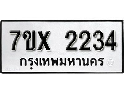 รับจองทะเบียนรถเลข 2234 หมวดใหม่จากกรมขนส่ง จองทะเบียน 2234