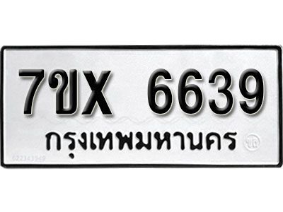 รับจองทะเบียนรถเลข 6639 หมวดใหม่จากกรมขนส่ง จองทะเบียน 6639