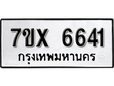 รับจองทะเบียนรถเลข 6641  หมวดใหม่จากกรมขนส่ง จองทะเบียน 6641