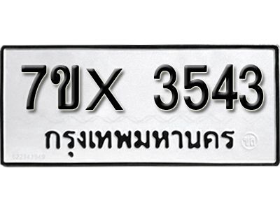 รับจองทะเบียนรถเลข 3543 หมวดใหม่จากกรมขนส่ง จองทะเบียน 3543