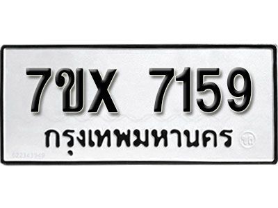 รับจองทะเบียนรถเลข 7159 หมวดใหม่จากกรมขนส่ง จองทะเบียน 7159
