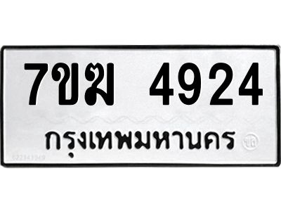 รับจองทะเบียน  4924 หมวดใหม่ 7ขฆ  4924 ทะเบียนมงคล ผลรวมดี 32