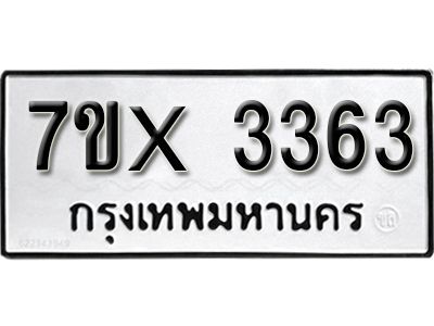 รับจองทะเบียนรถเลข 3363  หมวดใหม่จากกรมขนส่ง จองทะเบียน 3363