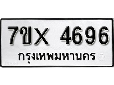 รับจองทะเบียนรถเลข 4696 หมวดใหม่จากกรมขนส่ง จองทะเบียน 4696