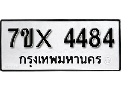 รับจองทะเบียนรถเลข 4484 หมวดใหม่จากกรมขนส่ง จองทะเบียน 4484