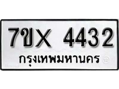 รับจองทะเบียนรถเลข 4432 หมวดใหม่จากกรมขนส่ง จองทะเบียน 4432