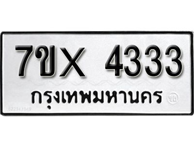 รับจองทะเบียนรถเลข 4333 หมวดใหม่จากกรมขนส่ง จองทะเบียน 4333