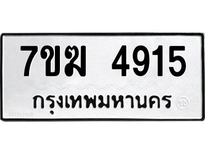 รับจองทะเบียน  4915 หมวดใหม่ 7ขฆ  4915 ทะเบียนมงคล ผลรวมดี 32