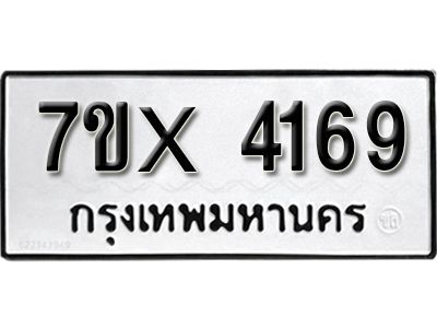 รับจองทะเบียนรถเลข 4169 หมวดใหม่จากกรมขนส่ง จองทะเบียน 4169