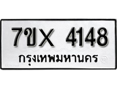 รับจองทะเบียนรถเลข 4148 หมวดใหม่จากกรมขนส่ง จองทะเบียน 4148