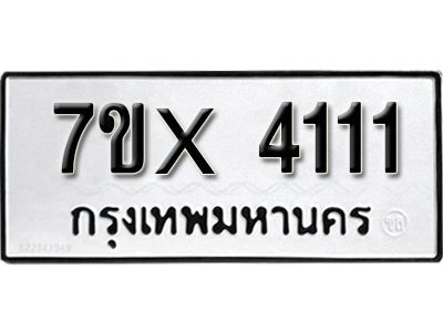 รับจองทะเบียนรถเลข 4111 หมวดใหม่จากกรมขนส่ง จองทะเบียน 4111