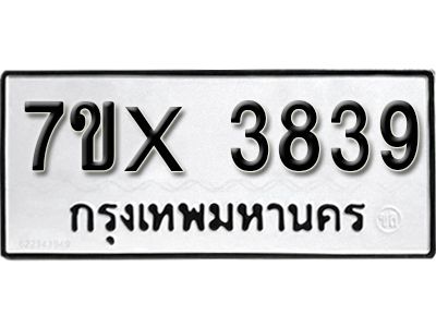 รับจองทะเบียนรถเลข 3839 หมวดใหม่จากกรมขนส่ง จองทะเบียน 3839