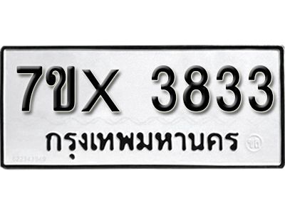 รับจองทะเบียนรถเลข 3833 หมวดใหม่จากกรมขนส่ง จองทะเบียน 3833