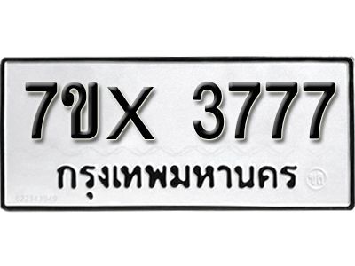 รับจองทะเบียนรถเลข 3777 หมวดใหม่จากกรมขนส่ง จองทะเบียน 3777