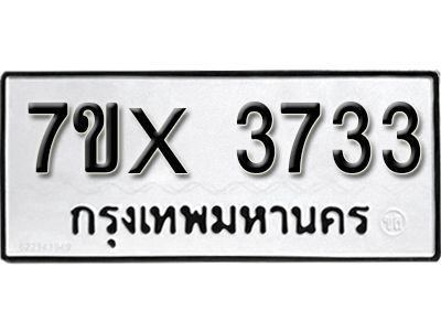 รับจองทะเบียนรถเลข 3733 หมวดใหม่จากกรมขนส่ง จองทะเบียน 3733