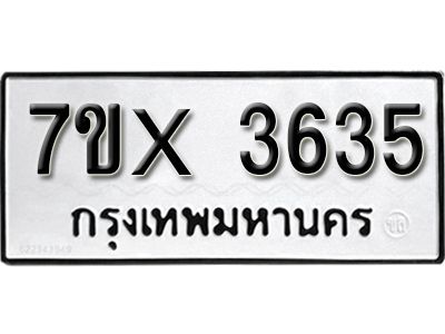 รับจองทะเบียนรถเลข 3635 หมวดใหม่จากกรมขนส่ง จองทะเบียน 3635