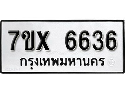 รับจองทะเบียนรถเลข 6636  หมวดใหม่จากกรมขนส่ง จองทะเบียน 6636