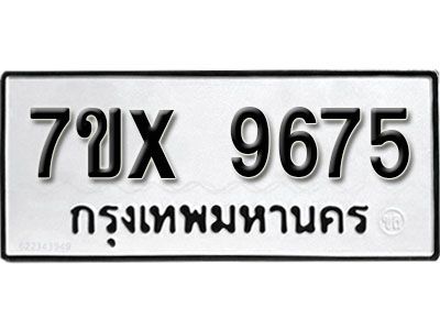 รับจองทะเบียนรถเลข 9675 หมวดใหม่จากกรมขนส่ง จองทะเบียน 9675