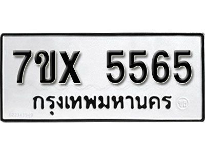 รับจองทะเบียนรถเลข 5565 หมวดใหม่จากกรมขนส่ง จองทะเบียน 5565