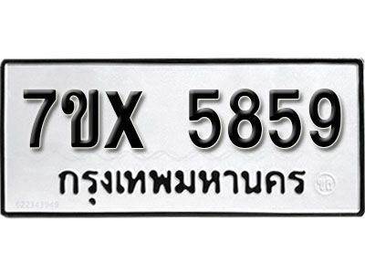 รับจองทะเบียนรถเลข 5859 หมวดใหม่จากกรมขนส่ง จองทะเบียน 5859