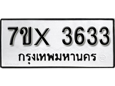 รับจองทะเบียนรถเลข 3633 หมวดใหม่จากกรมขนส่ง จองทะเบียน 3633