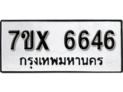 รับจองทะเบียนรถเลข 6646 หมวดใหม่จากกรมขนส่ง จองทะเบียน 6646