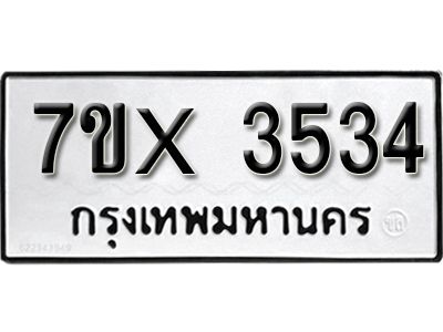 รับจองทะเบียนรถเลข 3534  หมวดใหม่จากกรมขนส่ง จองทะเบียน 3534
