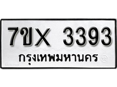รับจองทะเบียนรถเลข 3393 หมวดใหม่จากกรมขนส่ง จองทะเบียน 3393