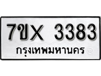 รับจองทะเบียนรถเลข 3383  หมวดใหม่จากกรมขนส่ง จองทะเบียน 3383