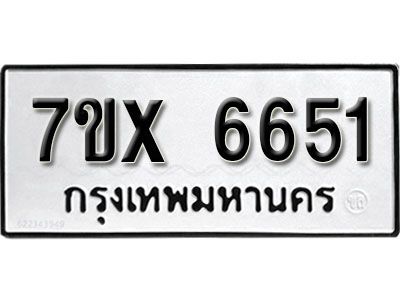 รับจองทะเบียนรถเลข 6651 หมวดใหม่จากกรมขนส่ง จองทะเบียน 6651