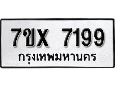 รับจองทะเบียนรถเลข 7199 หมวดใหม่จากกรมขนส่ง จองทะเบียน 7199
