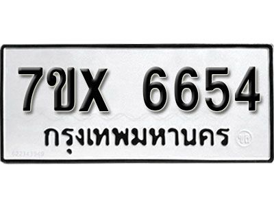 รับจองทะเบียนรถเลข 6654 หมวดใหม่จากกรมขนส่ง จองทะเบียน 6654