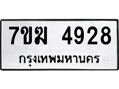 รับจองทะเบียน  4928 หมวดใหม่ 7ขฆ  4928 ทะเบียนมงคล ผลรวมดี 36