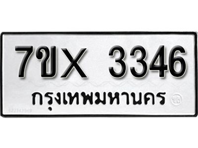 รับจองทะเบียนรถเลข 3346 หมวดใหม่จากกรมขนส่ง จองทะเบียน 3346