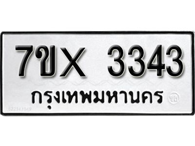 รับจองทะเบียนรถเลข 3343 หมวดใหม่จากกรมขนส่ง จองทะเบียน 3343