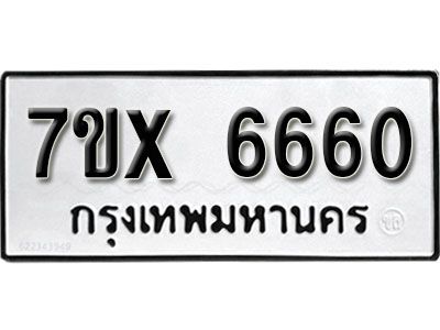 รับจองทะเบียนรถเลข 6660 หมวดใหม่จากกรมขนส่ง จองทะเบียน 6660