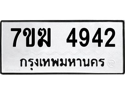 รับจองทะเบียน  4942 หมวดใหม่ 7ขฆ  4942 ทะเบียนมงคล ผลรวมดี 32