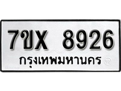 รับจองทะเบียนรถเลข 8926 หมวดใหม่จากกรมขนส่ง จองทะเบียน 8926