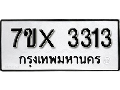 รับจองทะเบียนรถเลข 3313 หมวดใหม่จากกรมขนส่ง จองทะเบียน 3313