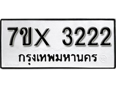 รับจองทะเบียนรถเลข 3222 หมวดใหม่จากกรมขนส่ง จองทะเบียน 3222