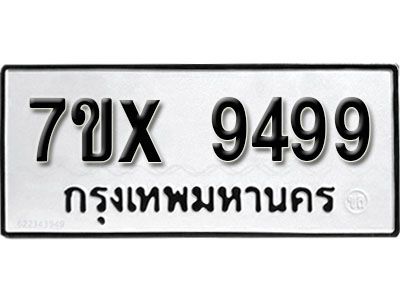 รับจองทะเบียนรถเลข 9499 หมวดใหม่จากกรมขนส่ง จองทะเบียน 9499