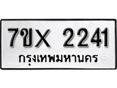 รับจองทะเบียนรถเลข 2241 หมวดใหม่จากกรมขนส่ง จองทะเบียน 2241