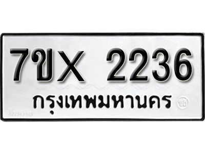 รับจองทะเบียนรถเลข 2236 หมวดใหม่จากกรมขนส่ง จองทะเบียน 2236