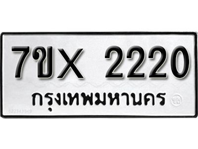 รับจองทะเบียนรถเลข 2220 หมวดใหม่จากกรมขนส่ง จองทะเบียน 2220