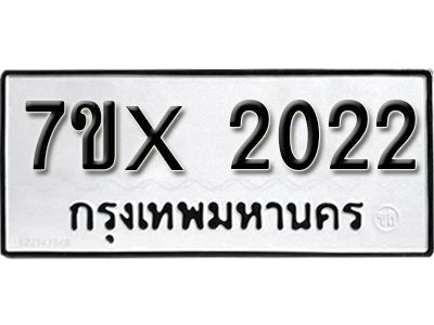 รับจองทะเบียนรถเลข 2022 หมวดใหม่จากกรมขนส่ง จองทะเบียน 2022