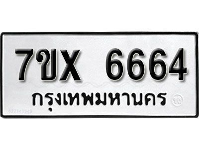 รับจองทะเบียนรถเลข 6664 หมวดใหม่จากกรมขนส่ง จองทะเบียน 6664